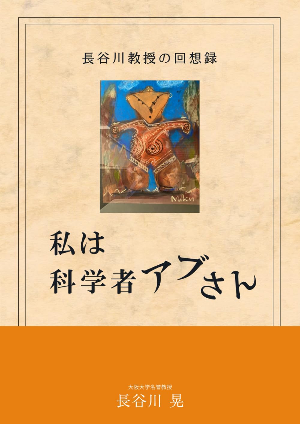 私は科学者アブさん: 長谷川教授の回想録 | 長谷川 晃 |本